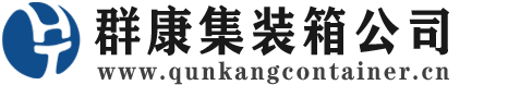 延长集装箱 - 延长二手集装箱 - 延长海运集装箱 - 群康集装箱服务公司